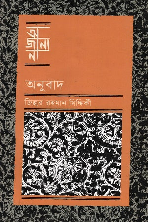 Ajana Anubad (অজানা অনুবাদ)