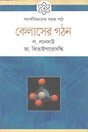 Easy Course in Physics: Structure of Kelas (পদার্থবিজ্ঞানের সহজ পাঠ কেলাসের গঠন)