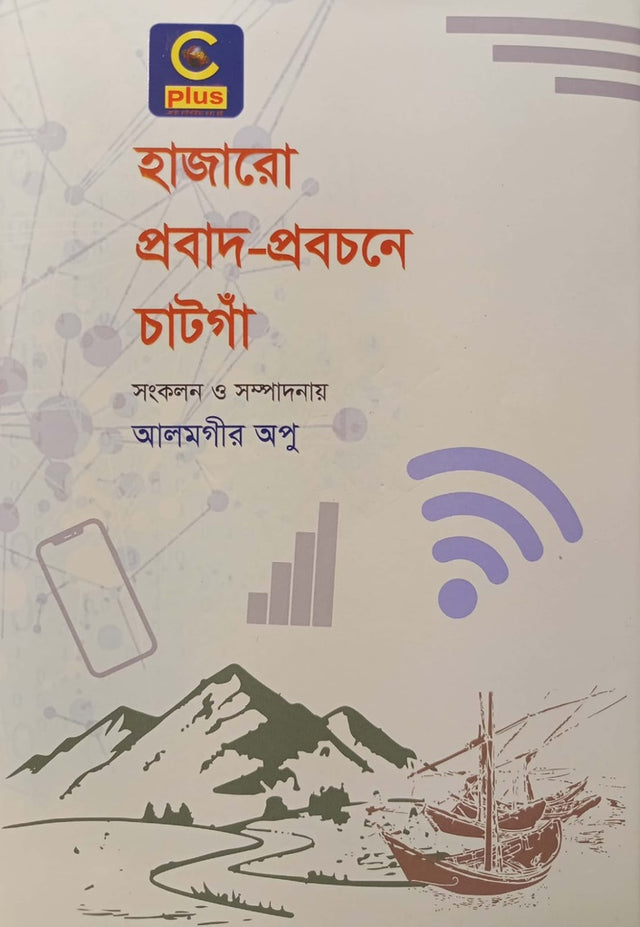 Hazaroo Probha-Probochone Chatganga (হাজারো প্রবাদ-প্রবচনে চাটগাঁ)