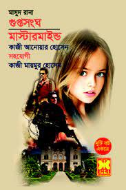 Guptasangha + Mastermind (গুপ্তসংঘ + মাস্টারমাইণ্ড)