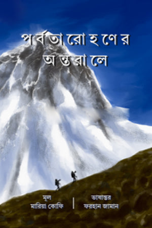 Porbotorohon-er Ontorale (পর্বতারোহণের অন্তরালে)