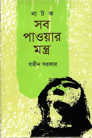 Sab Pawar Mantra (সব পাওয়ার মন্ত্র)