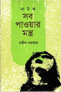 Sab Pawar Mantra (সব পাওয়ার মন্ত্র)