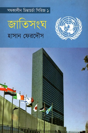 Samakalīn Chintācharchā Series-1: Jātisamgha (সমকালীন চিন্তাচর্চা সিরিজ-১ : জাতিসংঘ)