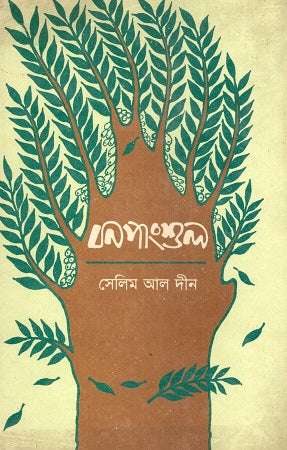 Bonpanshul (বনপাংশুল)