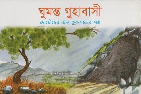 Ghumonto Guhabashi (ঘুমন্ত গুহাবাসী)