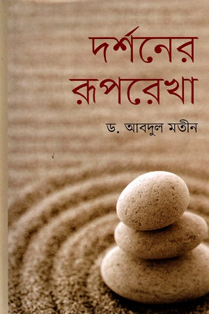 Darshoner Rooprekha (দর্শনের রূপরেখা)