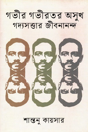 Gobhir Gobhitor Osok: Gadyasottar Jibanananda (গভীর গভীরতর অসুখ গদ্যসত্তার জীবনানন্দ)