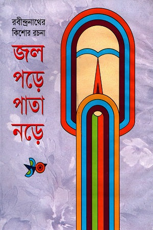 Jal Pore Pata Nore (জল পড়ে পাতা নড়ে)