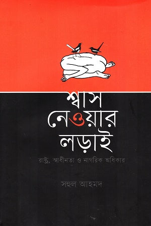 Shash Neuar Lorai (শ্বাস নেওয়ার লড়াই)
