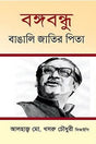 Bangabandhu: Bangali Jatir Pita (বঙ্গবন্ধু : বাঙালি জাতির পিতা)