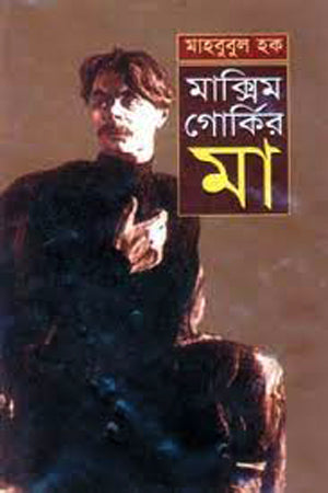 Maxim Gorky's Mother (মাক্সিম গোর্কির মা)