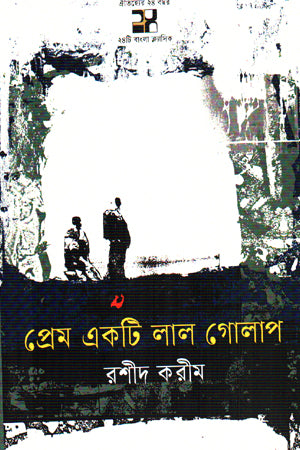 Prem Ek Ti Lal Golap (প্রেম একটি লাল গোলাপ)