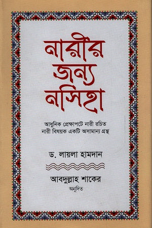 Nari'r Jonno Nasihah (নারীর জন্য নসিহা)