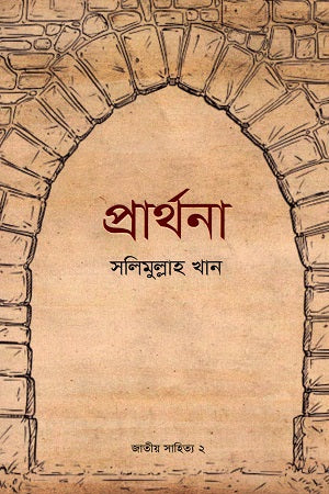 Prarthona (National Literature 2) (প্রার্থনা (জাতীয় সাহিত্য ২))
