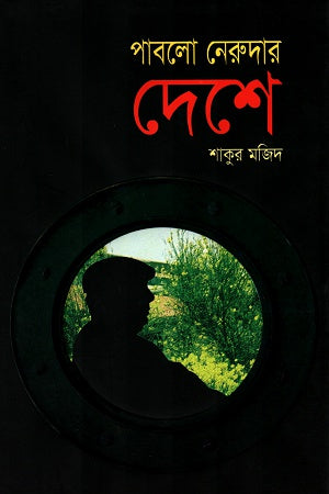 In the Land of Pablo Neruda (পাবলো নেরুদার দেশে)