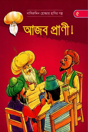 Ajab Prani! - Nasiruddin Hojjar Hasir Golpo (আজব প্রাণী! - নাসিরুদ্দিন হোজ্জার হাসির গল্প)