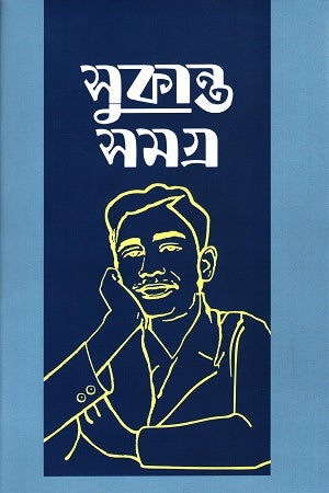 Sukanto Samagra (সুকান্ত সমগ্র)
