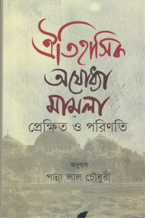 Oitihasik Ayodhya Mamla Prekshit O Porinoti (ঐতিহাসিক অযোধ্যা মামলা প্রেক্ষিত ও পরিণতি)