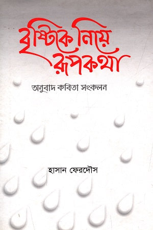 Brishti Ke Niye Rupkotha (বৃষ্টিকে নিয়ে রূপকথা)