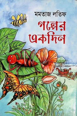 Golper Ekdin (গল্পের একদিন)