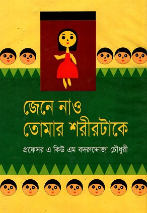 Jene Nao Tomar Shorirtake (জেনে নাও তোমার শরীরটাকে)
