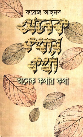 Onyek Kothar Kotha (অনেক কথার কথা)