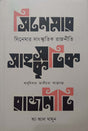Cinemar Sangskritik Rajniti (সিনেমার সাংস্কৃতিক রাজনীতি)