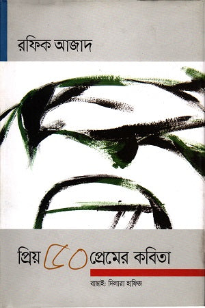 Priyo 50 Premer Kobita (প্রিয় ৫০ প্রেমের কবিতা : রফিক আজাদ)