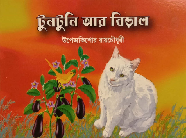 Toontoni Ar Biral (টুনটুুুনি আর বিড়াল)