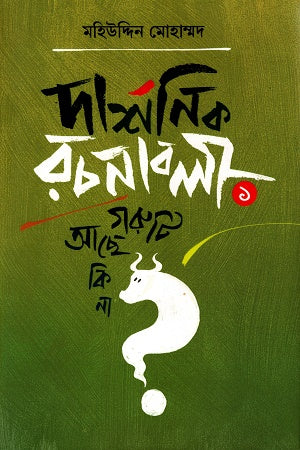 Darshonik Rachanaboli-1 (দার্শনিক রচনাবলী-১)