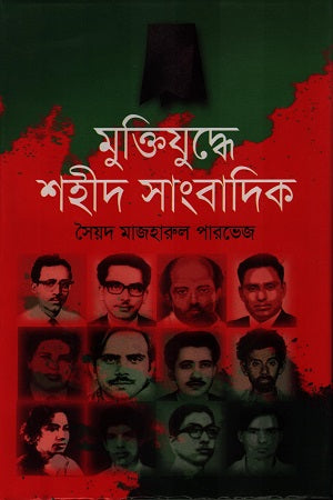 Muktijuddhe Shahid Sangbadik (মুক্তিযুদ্ধে শহীদ সাংবাদিক)