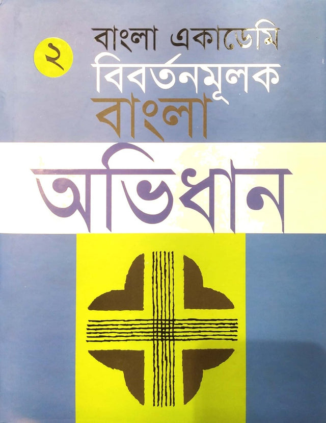 Bangla Academy: Bibortonomulok Bangla Abhidhan (Dvitiyo Khond) (বাংলা একাডেমি : বিবর্তনমূলক বাংলা অভিধান (দ্বিতীয় খণ্ড))