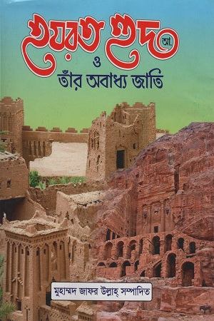Hazrat Hud (A.) O Taar Abadhya Jati (হযরত হুদ (আ.) ও তাঁর অবাধ্য জাতি)