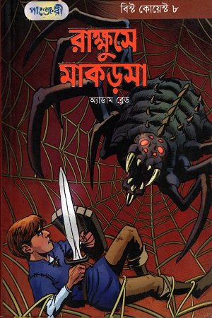 Rakkhuse Makorsa (রাক্ষুসে মাকড়সা)