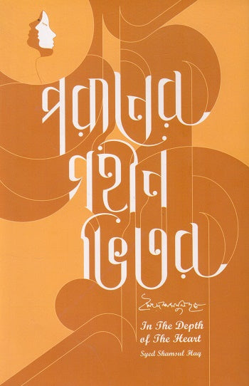 Poraner Gohin Bhitor (English and Bengali Together) (পরানের গহীন ভিতর (ইংরেজি ও বাংলা একত্রে))