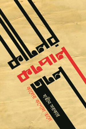 Kaler Kopol Tale (কালের কপোল তলে)