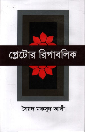 Plato's Republic (প্লেটোর রিপাবলিক)