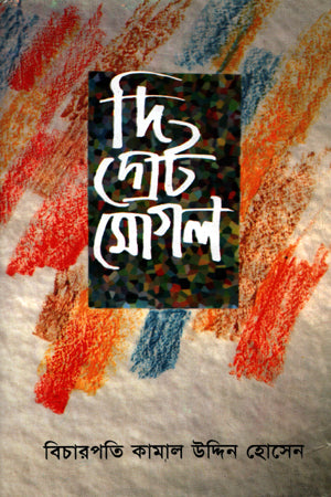 The Great Mughal (দি গ্রেট মোগল)