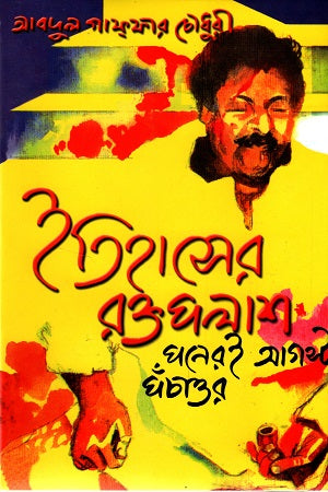 Itihasher Raktapalash Poner August Pochattor (ইতিহাসের রক্তপলাশ পনেরই আগস্ট পঁচাত্তর)
