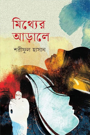 Mithyer Aarale (মিথ্যের আড়ালে)