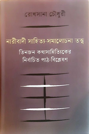 Naribadi Sahitya Samalochona Tattwa (নারীবাদী সাহিত্য সমালোচনা তত্ত্ব)