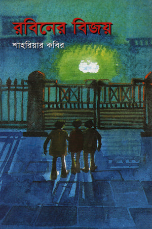Robin-er Bijoy (রবিনের বিজয়)
