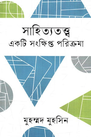 Sahityatatwa Ekati Sankshipta Parikrama (সাহিত্যতত্ত্ব একটি সংক্ষিপ্ত পরিক্রমা)