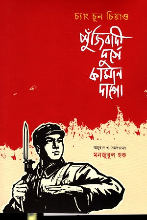 Pujibadi Durge Kaman Dago (পুঁজিবাদী দুর্গে কামান দাগো)