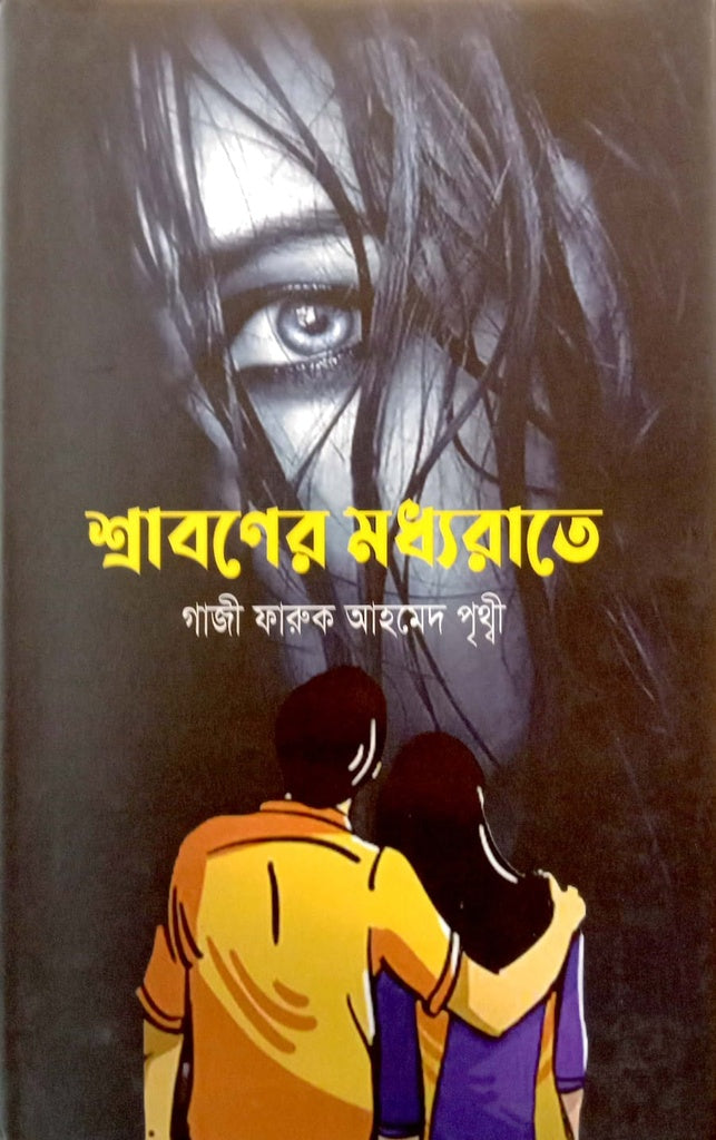 Shraboner Modyorate (শ্রাবণের মধ্যরাতে)