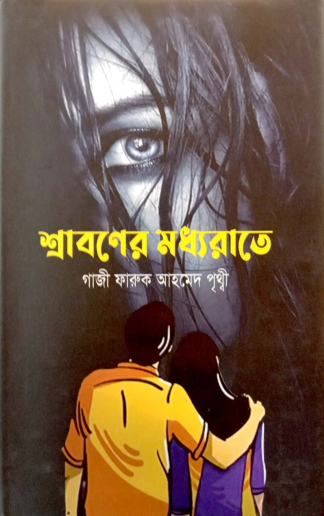 Shraboner Modyorate (শ্রাবণের মধ্যরাতে)