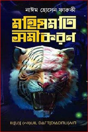 Mahishmati Samikaran (মহিষমতি সমীকরণ)