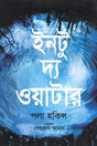 Into the Water (ইনটু দ্য ওয়াটার)