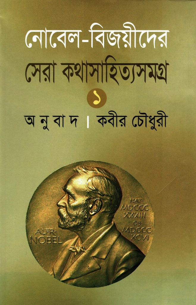 Nobel Bijoyeeder Shera Kothasahityasamagra 1 (নোবেল বিজয়ীদের সেরা কথাসাহিত্যসমগ্র ১)